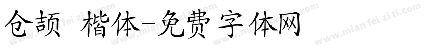 仓颉 楷体字体转换